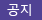 공지사항