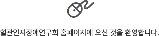 혈관인지장애연구회 홈페이지에 오신 것을 환영합니다.